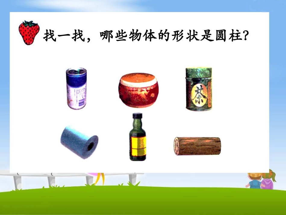 《圆柱和圆柱的侧面积》PPT课件[冀教版六年级数学下册]_第3页