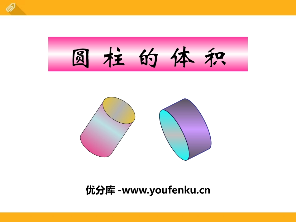 《圆柱的体积》PPT课件[冀教版六年级数学下册]_第1页