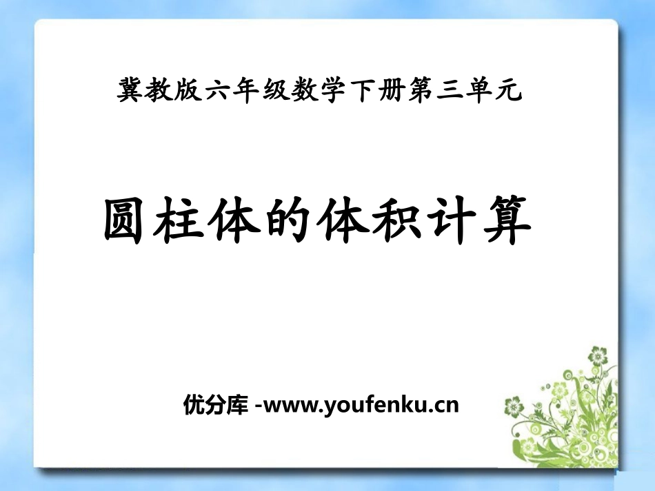 《圆柱体的体积计算》PPT课件[冀教版六年级数学下册]_第1页