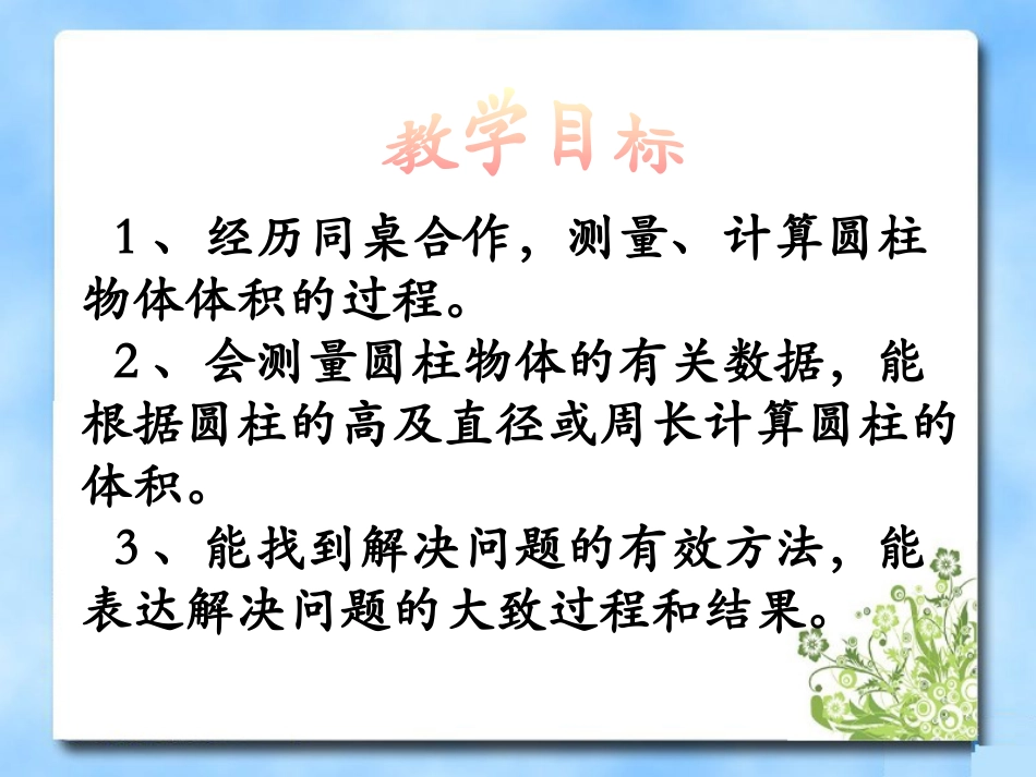 《圆柱体的体积计算》PPT课件[冀教版六年级数学下册]_第2页