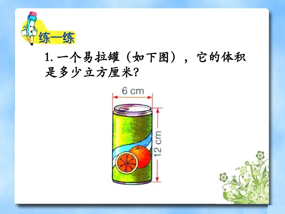 《圆柱体的体积计算》PPT课件[冀教版六年级数学下册]_第3页