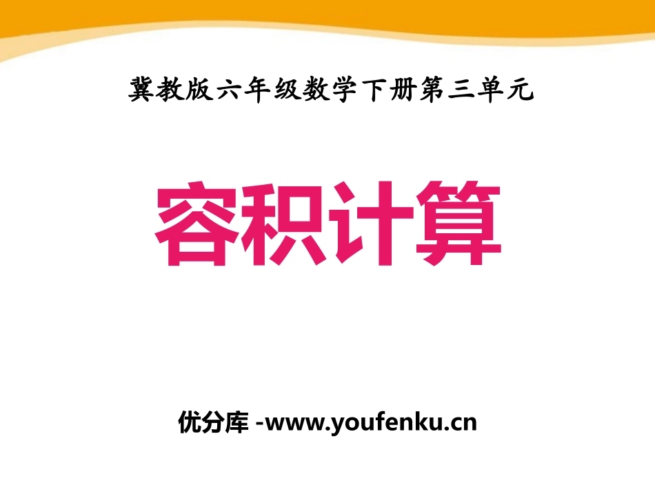 《容积计算》PPT课件[冀教版六年级数学下册]_第1页