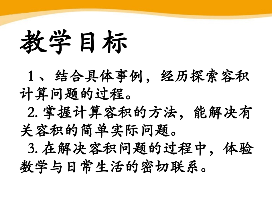 《容积计算》PPT课件[冀教版六年级数学下册]_第2页