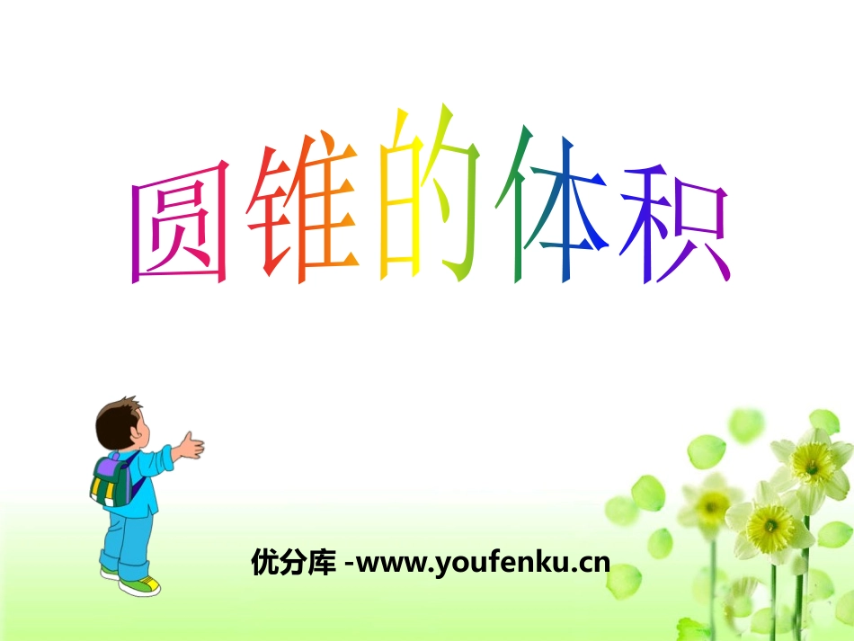 《圆锥的体积》PPT课件[冀教版六年级数学下册]_第1页