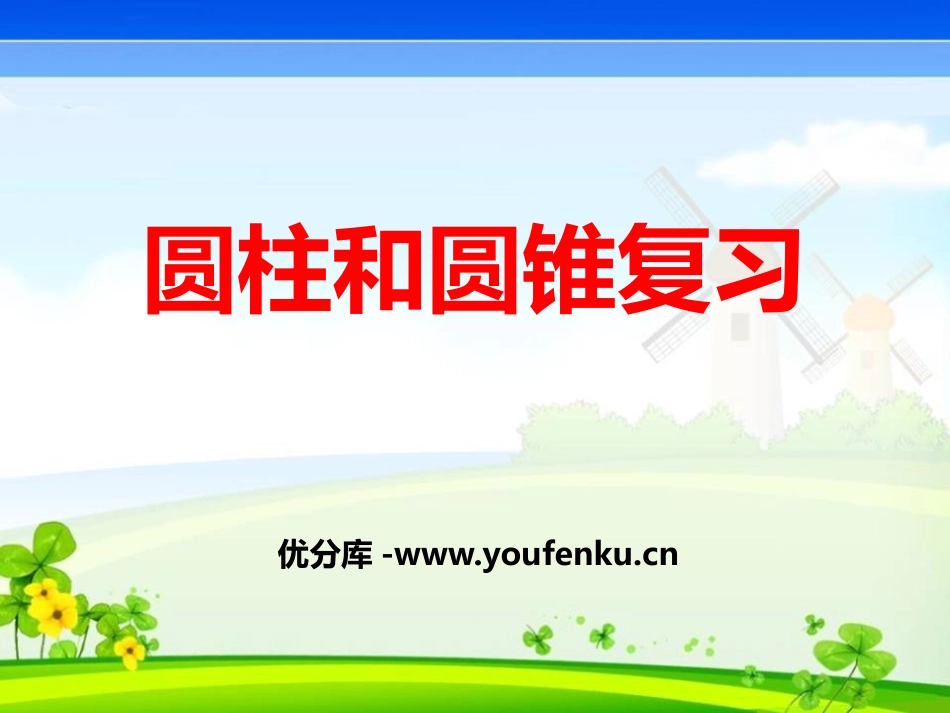 《圆柱和圆锥复习》PPT课件[冀教版六年级数学下册]_第1页