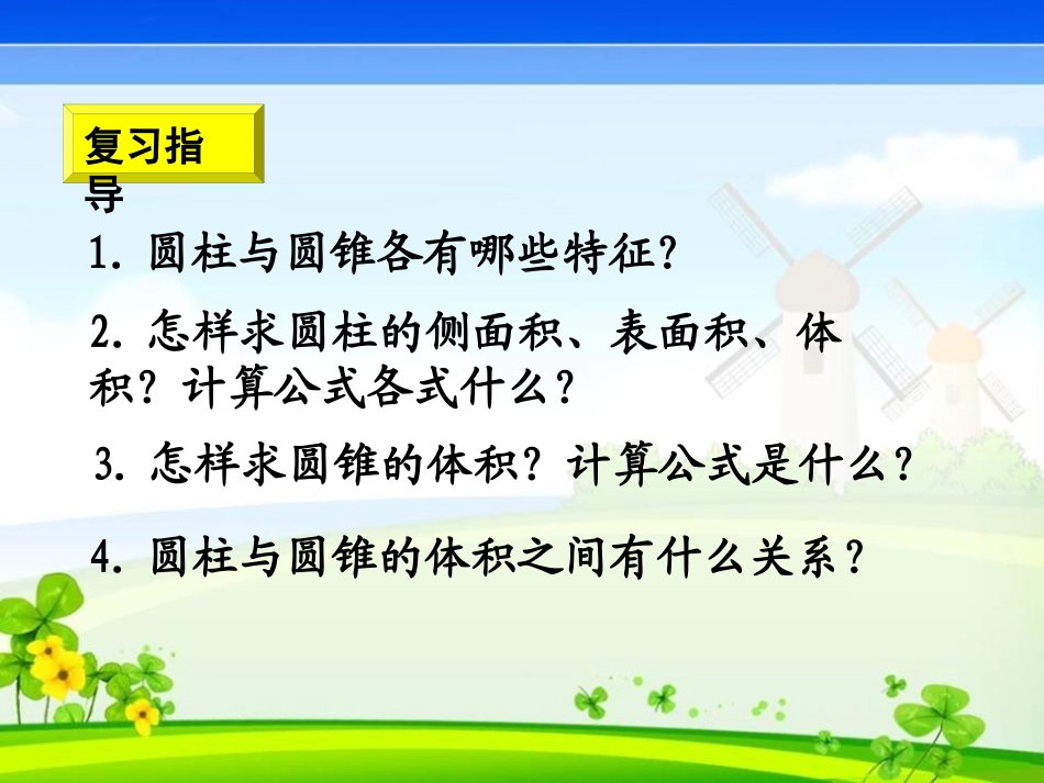 《圆柱和圆锥复习》PPT课件[冀教版六年级数学下册]_第2页