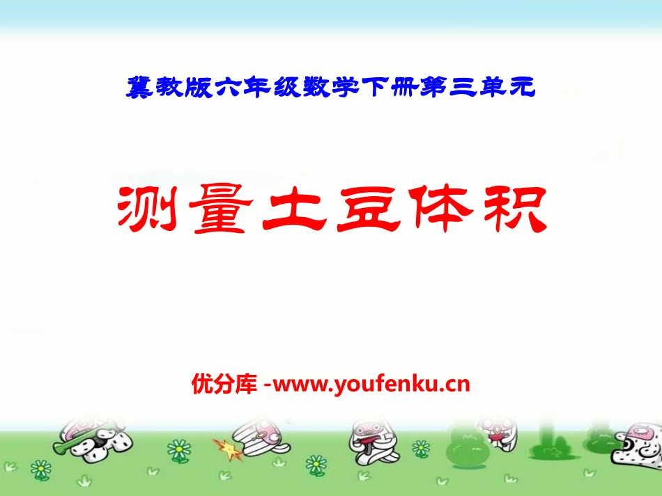 《测量土豆体积》PPT课件[冀教版六年级数学下册]_第1页
