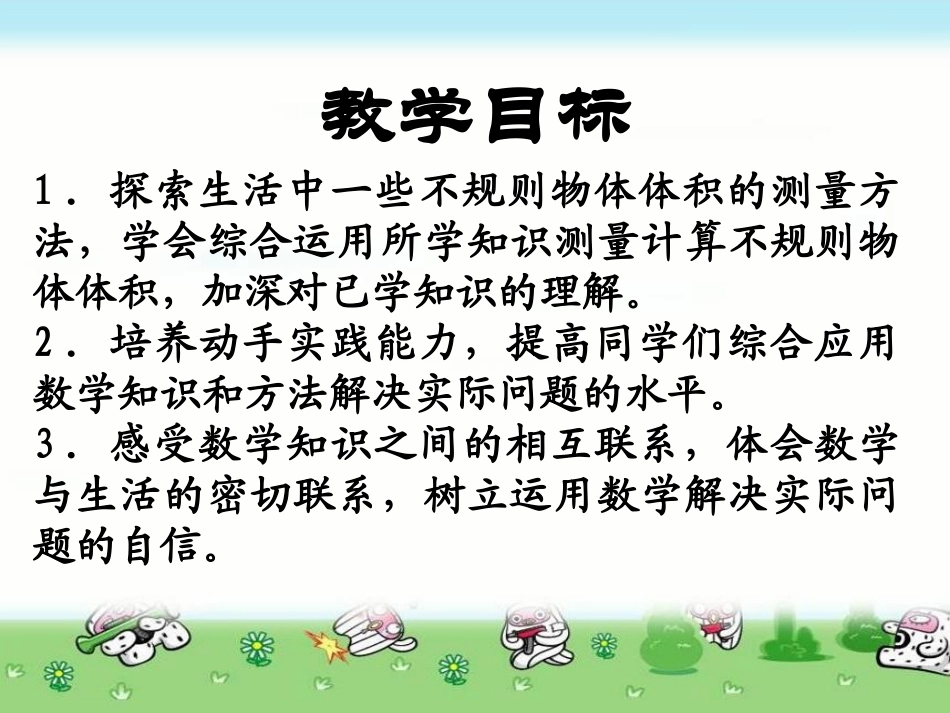 《测量土豆体积》PPT课件[冀教版六年级数学下册]_第2页