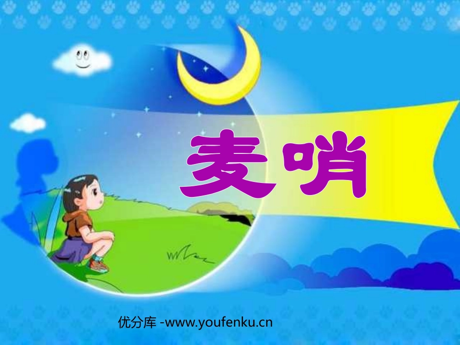 《麦哨》PPT课件[部编版四年级语文下册]_第1页