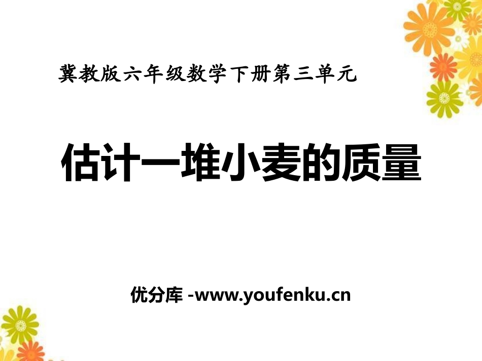 《估计一堆小麦的质量》PPT课件[冀教版六年级数学下册]_第1页
