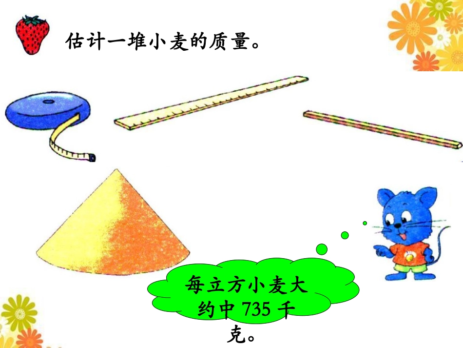 《估计一堆小麦的质量》PPT课件[冀教版六年级数学下册]_第3页