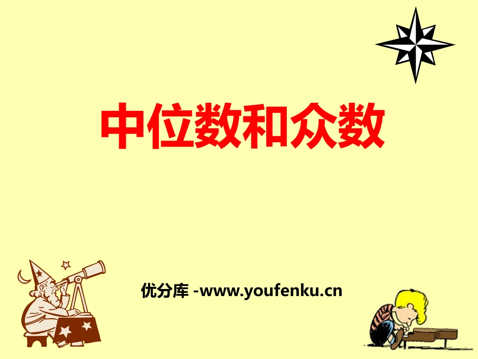 《中位数和众数》PPT课件[冀教版六年级数学下册]_第1页