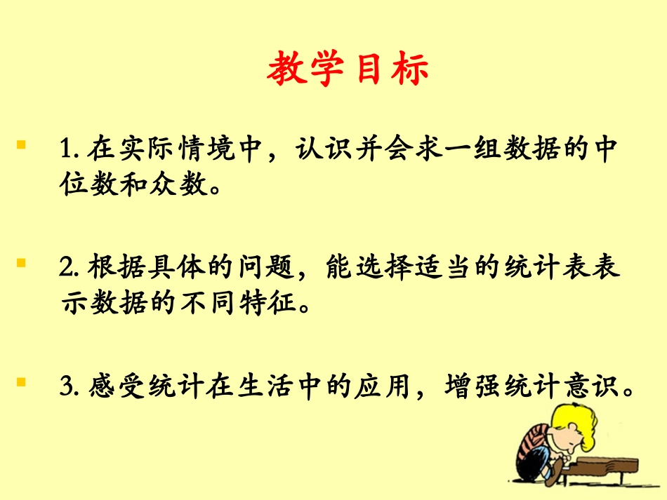 《中位数和众数》PPT课件[冀教版六年级数学下册]_第2页