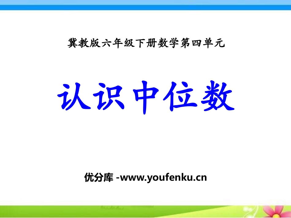 《认识中位数》PPT课件[冀教版六年级数学下册]_第1页