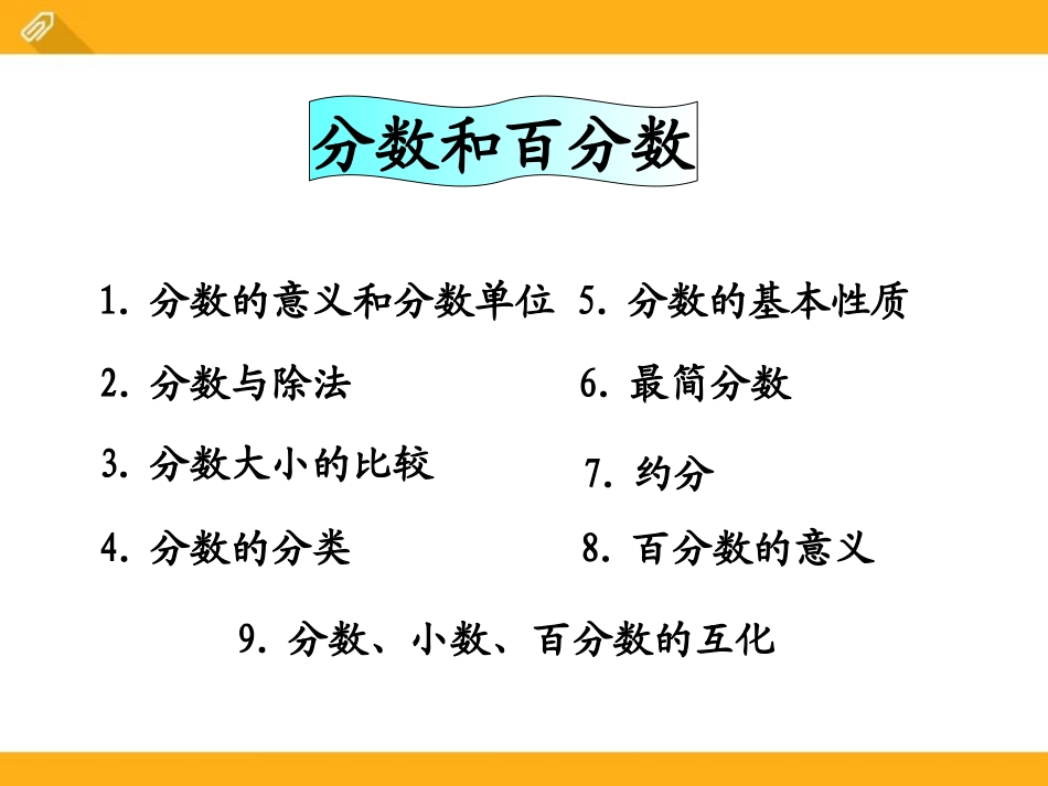 《分数和百分数的复习》PPT课件[冀教版六年级数学下册]_第2页