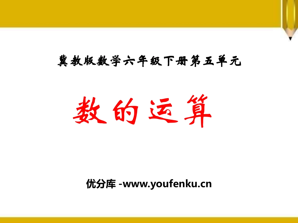 《数的运算》PPT课件[冀教版六年级数学下册]_第1页