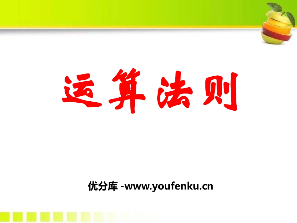 《运算法则》PPT课件[冀教版六年级数学下册]_第1页