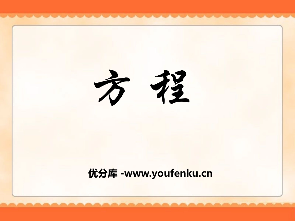 《方程》PPT课件[冀教版六年级数学下册]_第1页
