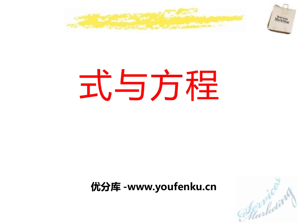 《式与方程》PPT课件[冀教版六年级数学下册]_第1页