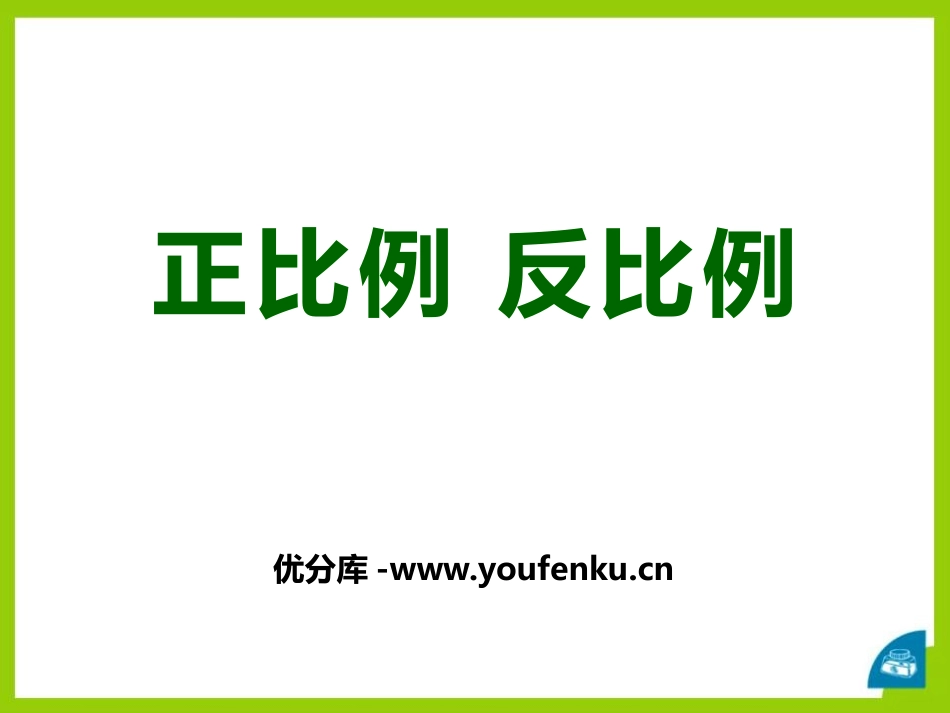 《正比例 反比例》PPT课件[冀教版六年级数学下册]_第1页