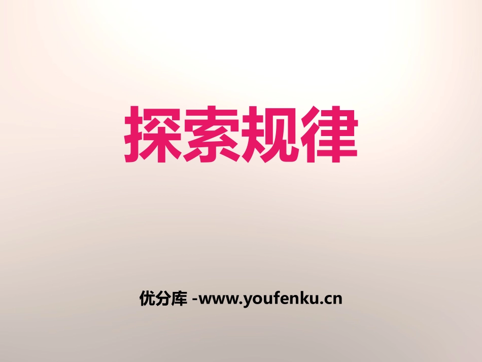 《探索规律》PPT课件[冀教版六年级数学下册]_第1页