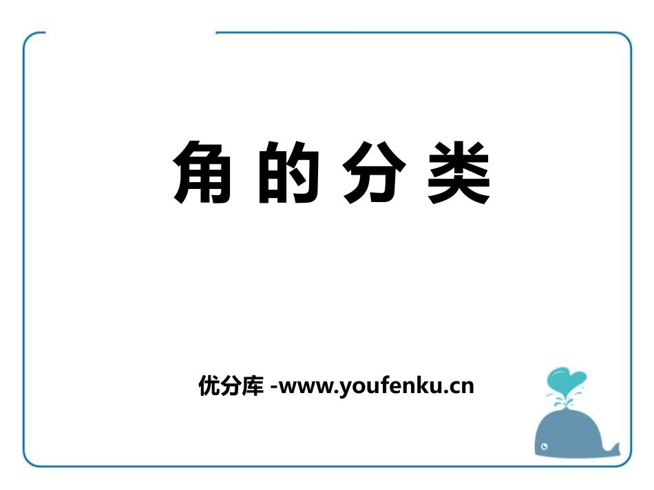 《角的分类》PPT课件[冀教版六年级数学下册]_第1页