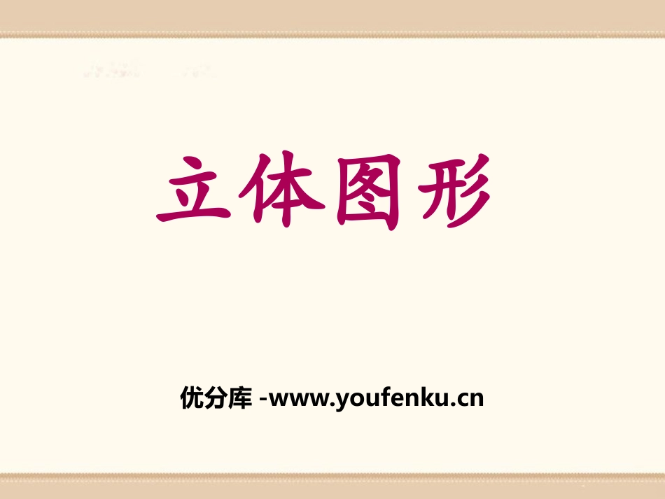 《立体图形》PPT课件[冀教版六年级数学下册]_第1页