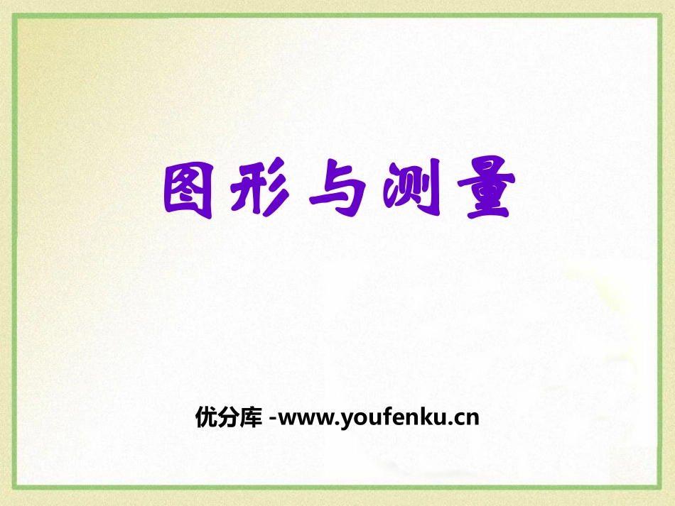 《图形与测量》PPT课件[冀教版六年级数学下册]_第1页