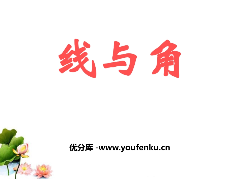 《线与角》PPT课件[冀教版六年级数学下册]_第1页