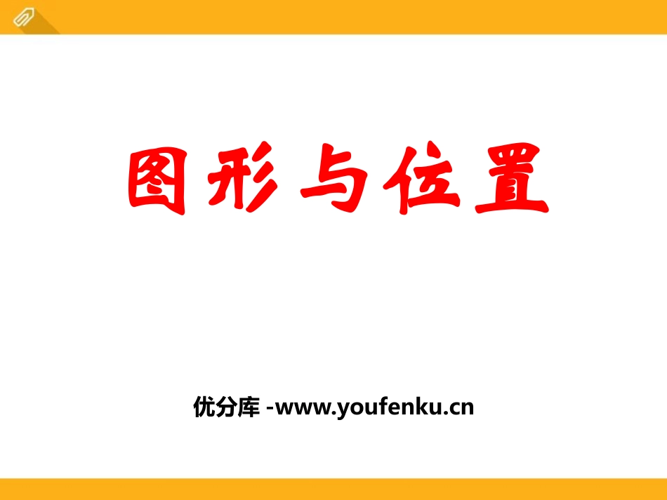 《图形与位置》PPT课件[冀教版六年级数学下册]_第1页
