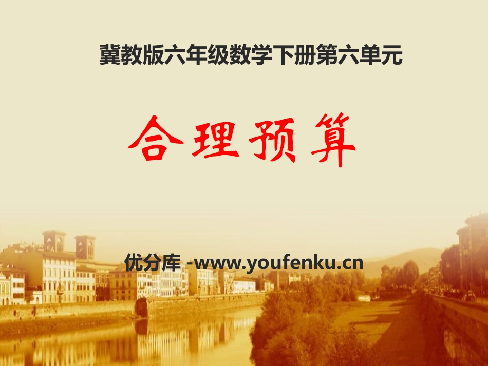 《合理预算》PPT课件[冀教版六年级数学下册]_第1页