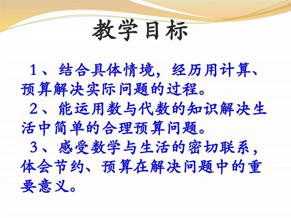《合理预算》PPT课件[冀教版六年级数学下册]_第2页