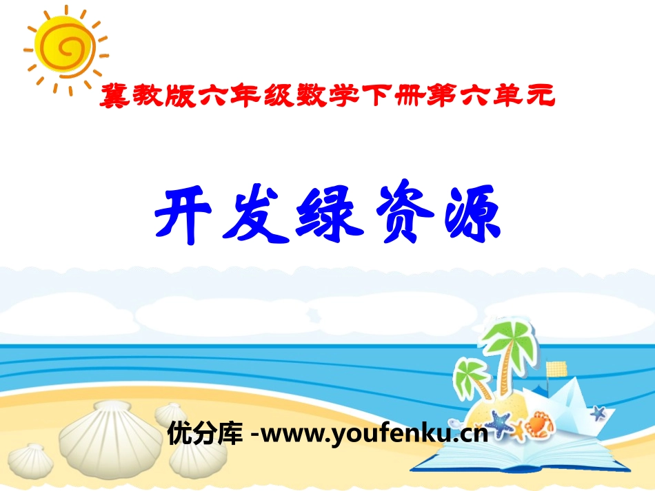 《开发绿资源》PPT课件[冀教版六年级数学下册]_第1页