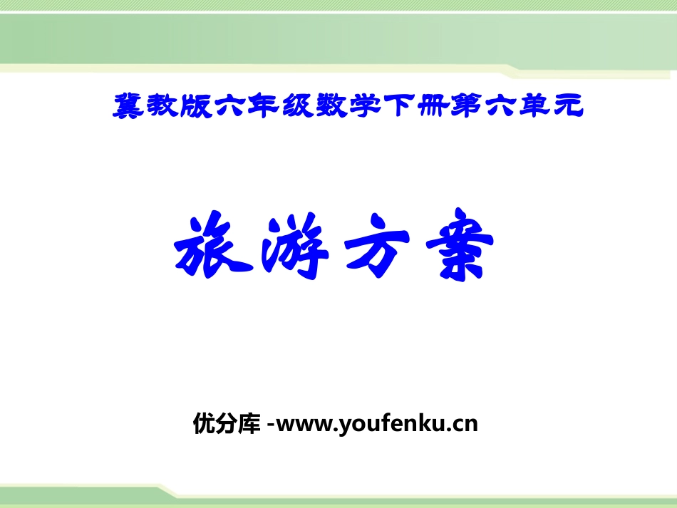 《旅游方案》PPT课件[冀教版六年级数学下册]_第1页
