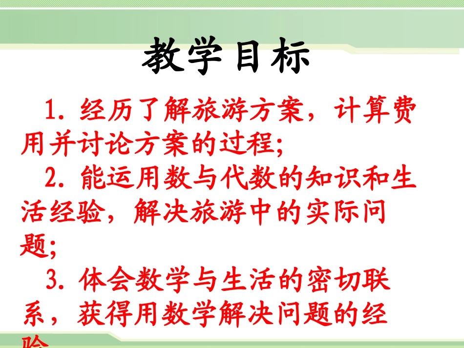 《旅游方案》PPT课件[冀教版六年级数学下册]_第2页