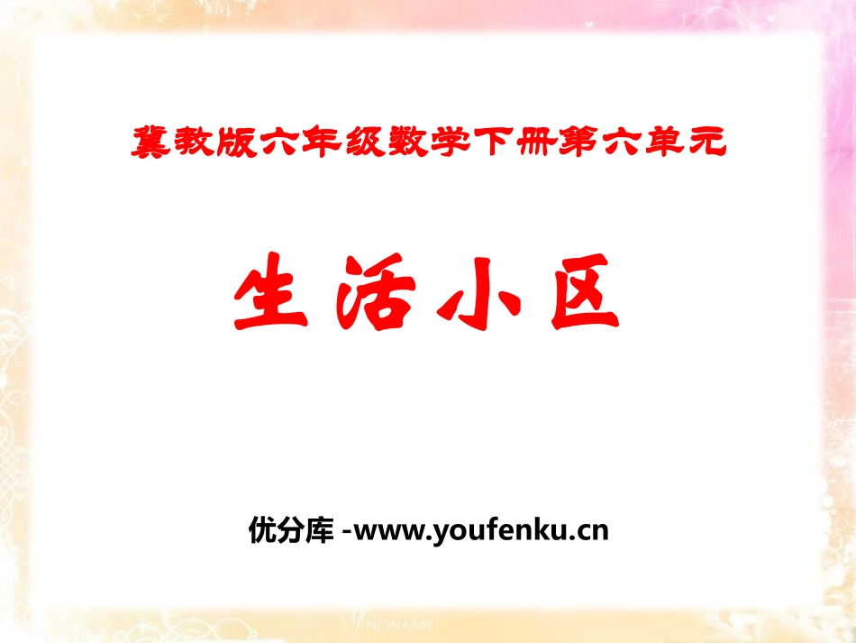《生活小区》PPT课件[冀教版六年级数学下册]_第1页