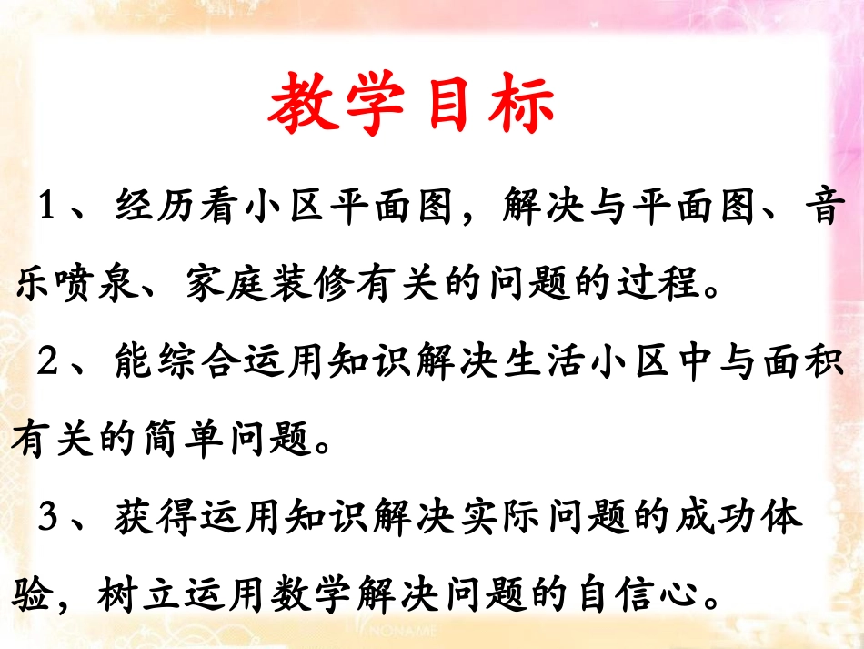 《生活小区》PPT课件[冀教版六年级数学下册]_第2页