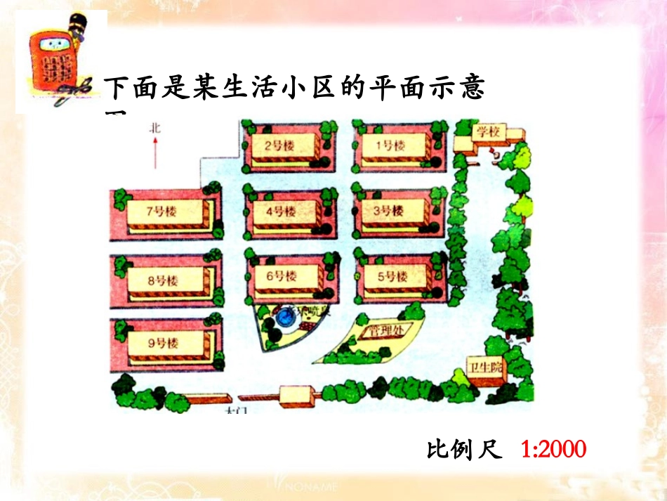 《生活小区》PPT课件[冀教版六年级数学下册]_第3页