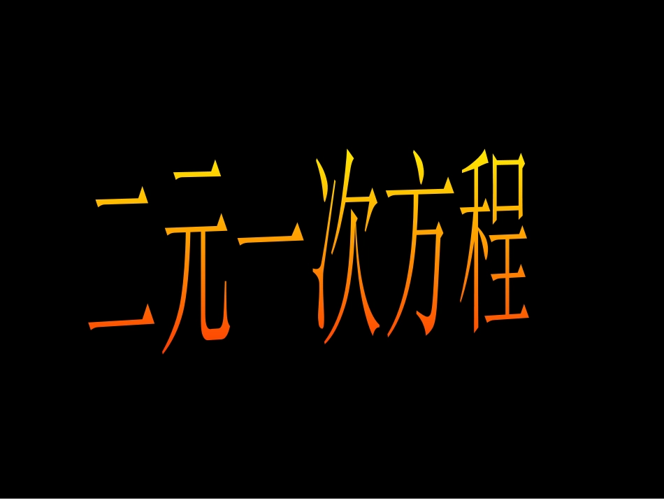 《二元一次方程组》PPT课件[冀教版七年级数学下册]_第3页