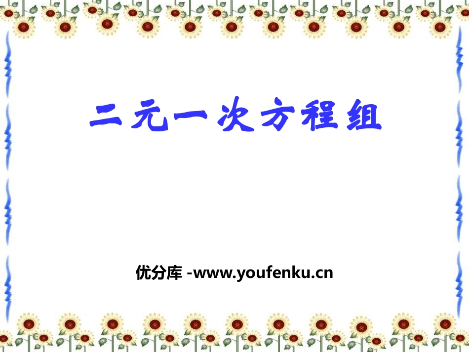 《二元一次方程组》PPT课件[冀教版七年级数学下册]_第1页