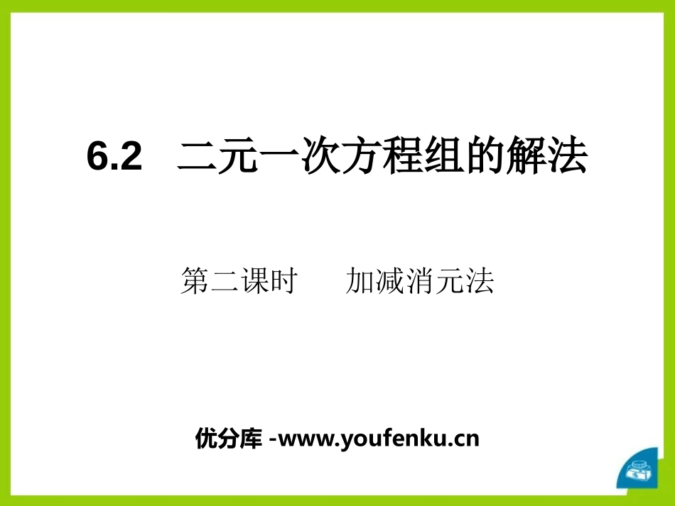 《二元一次方程组的解法》PPT课件[冀教版七年级数学下册]_第1页