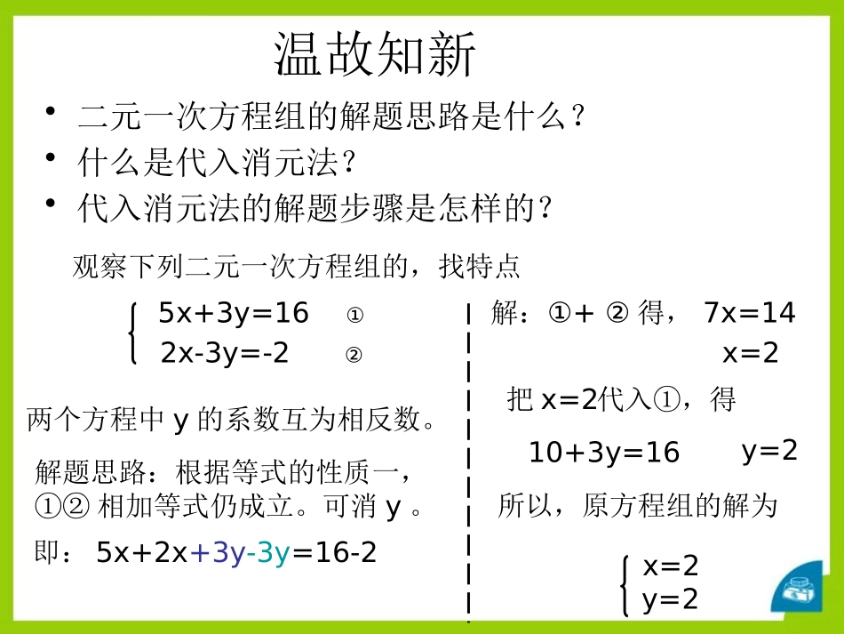 《二元一次方程组的解法》PPT课件[冀教版七年级数学下册]_第2页