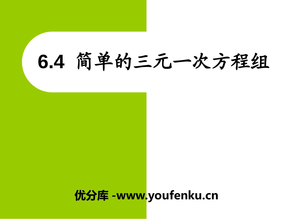 《简单的三元一次方程组》PPT课件[冀教版七年级数学下册]_第1页