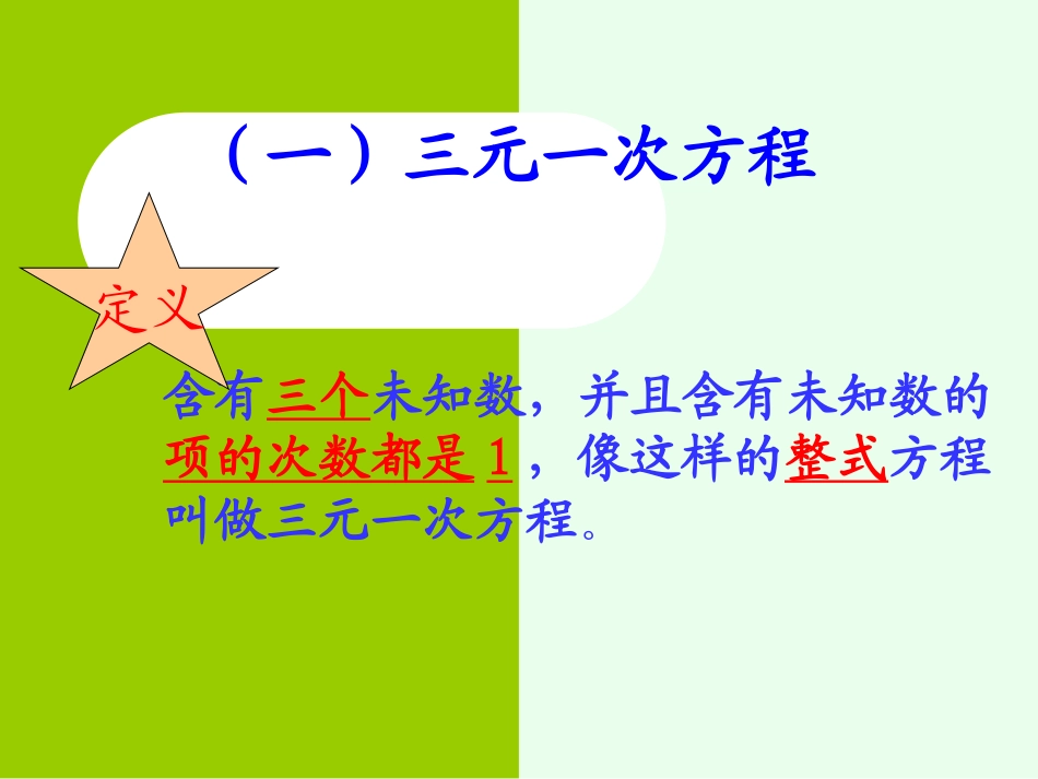《简单的三元一次方程组》PPT课件[冀教版七年级数学下册]_第2页