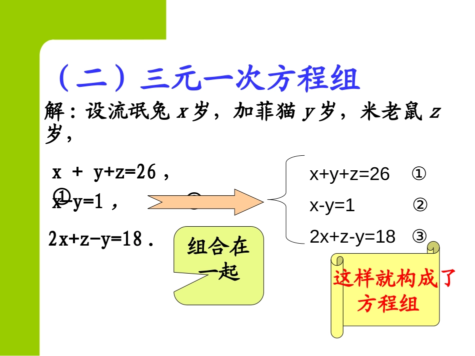 《简单的三元一次方程组》PPT课件[冀教版七年级数学下册]_第3页