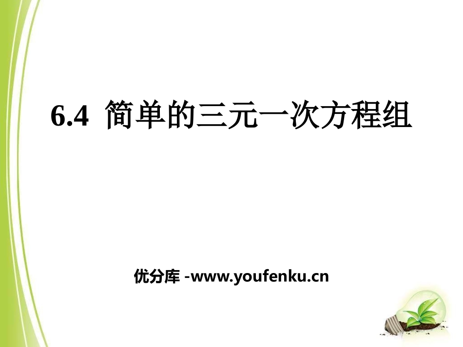 《简单的三元一次方程组》PPT课件[冀教版七年级数学下册]_第1页