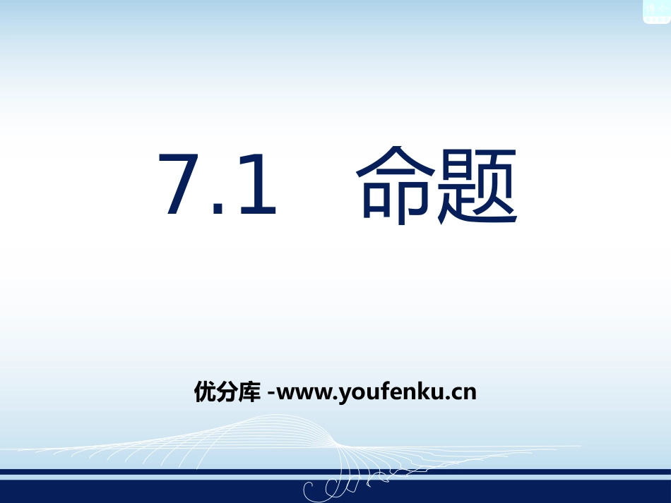 《命题》PPT课件[冀教版七年级数学下册]_第1页
