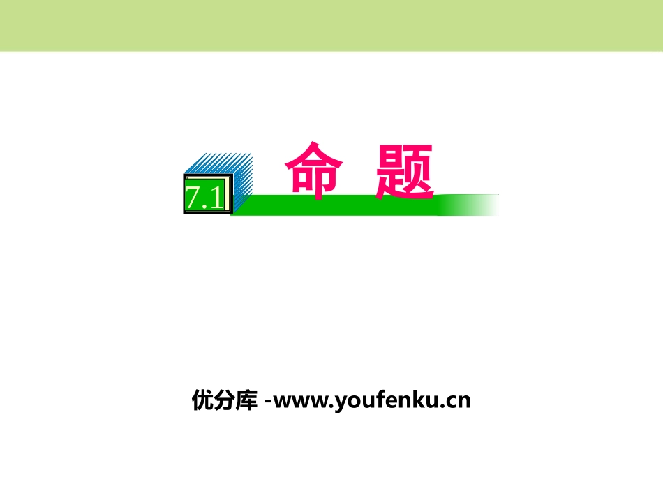 《命题》PPT课件[冀教版七年级数学下册]_第1页