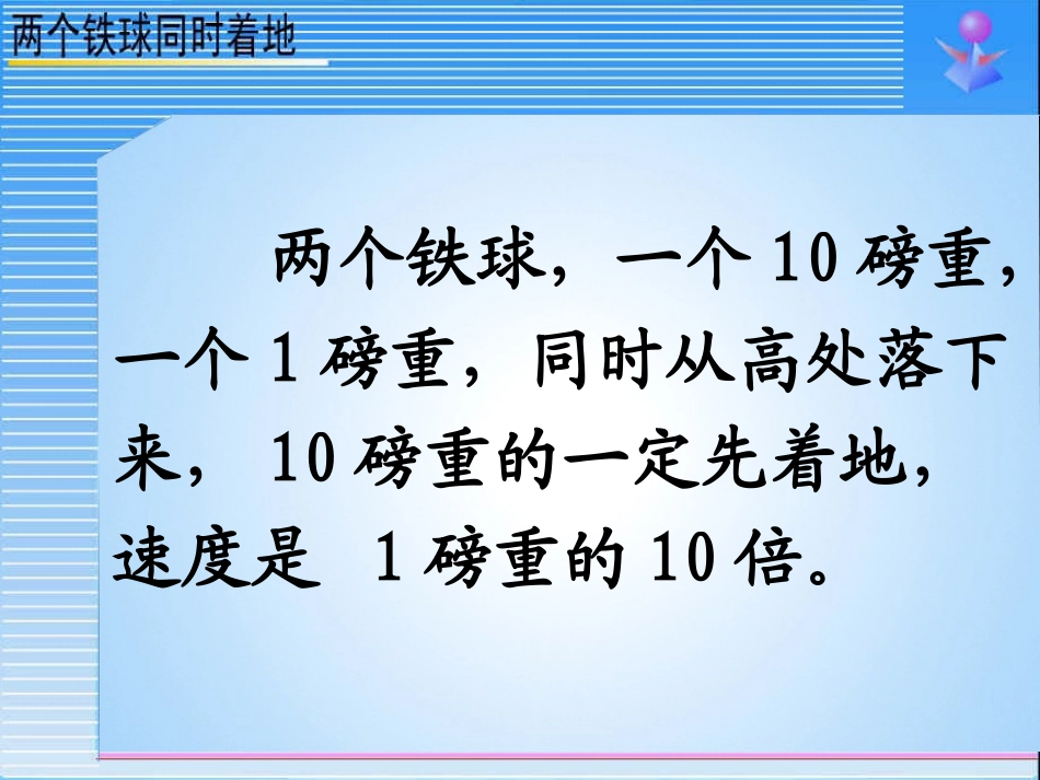 《两个铁球同时着地》PPT课件[部编版四年级语文下册]_第2页