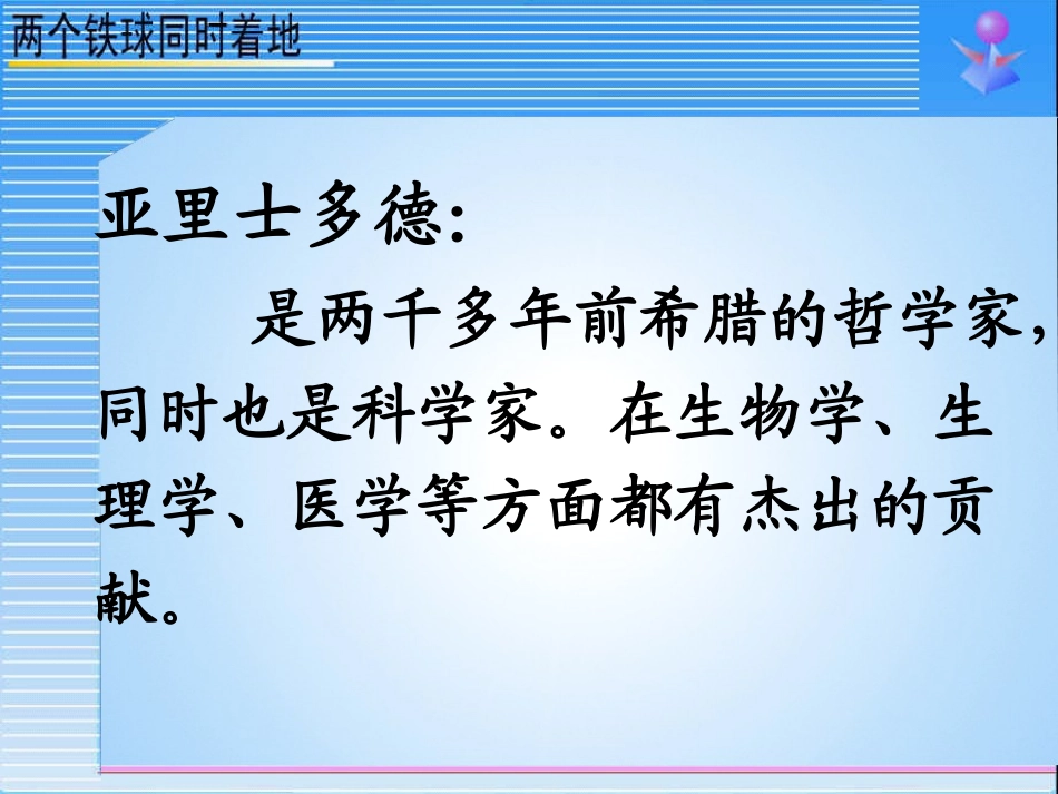 《两个铁球同时着地》PPT课件[部编版四年级语文下册]_第3页
